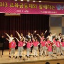 2013년 원주교육설명회 개최-식전행사공연 이미지
