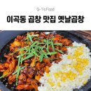 이곡동 맛집] 이곡동 곱창 맛집 옛날곱창 리얼 후기! 곱창부터 볶음밥까지 실패 없는 성서 곱창 맛집 추천!