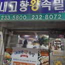 가경동형석1차A | 청주 가경동 내고향왕족발[내돈내산]