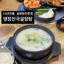 금당소머리곰탕 | [ 순천 설렁탕 ] 명장진국설렁탕 :: 15시간 우려내 국물이 진한 설렁탕 한그릇 뚝딱