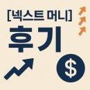[넥스트 머니] 후기 – 미래 화폐와 경제 변화