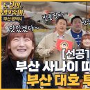 3월30일 토요일은 밥이 좋아 선공개 바다 보이는 부산 대호 투어 2탄! 이대호를 위한 메뉴 등장 영상 이미지