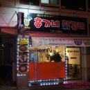 홍가네닭갈비 이미지