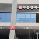 명동칼국수 이미지