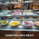 공항 마티나 라운지 이용 후기 및 초등학생 할인팁