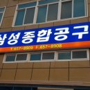 삼성종합공구
