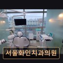 서울화인치과의원 이미지