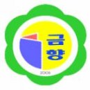 금향초등학교 이미지