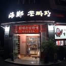 해정손짜장 이미지