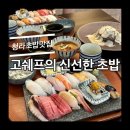 고쉐프의신선한초밥