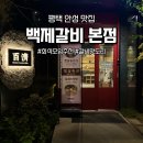 숙달돼지평택본점 | 평택 안성 원곡면 백제갈비 본점 분위기 좋은 갈비 찐맛집 후기