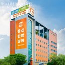동신한방병원 | 양천구 목동 한의원 동신한방병원 위치 오는길 후기