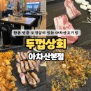 뚜껍 | [서울 성동 / 뚜껍상회] 아차산 삼겹살 맛집 ! 등산하고 딱이야 ~ #아차산삼겹살