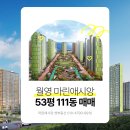 마린애시앙 공인중개사사무소 | 창원 마산합포구 아파트 마린애시앙 53평 매매 111동 5층 소개합니다