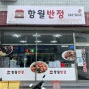 함월반점