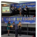 해오름에너지2호 | [다꿈스쿨] 2주년 디너파티