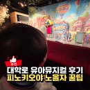 이레정보통신 | 서울 가족뮤지컬 대학로 참여형 유아공연 피노키오야 노올자 좌석 주차정보