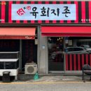 육회지존원광대점 이미지