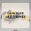네오캐논·네오스파이더 네이버블로그