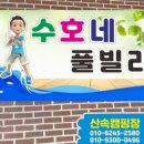 수호네풀빌라 이미지