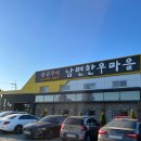 남면한우마을직매장
