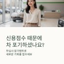 우성카부분정비 | 무심사 장기렌트카 장단점 비용 후기 저신용 업체 추천