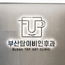 탑이비인후과의원 이미지