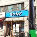 신야텐야이태원점