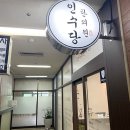 인수당한의원 이미지