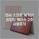 랩씨 스마트 북커버 슬림핏 케이스 2주 사용후기