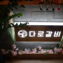 다로갈비 평촌점 이미지