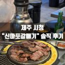 신마포갈매기제주일도점 | 제주 시청 신마포갈매기 신제주점 솔직 후기