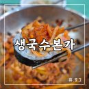 [용인 기흥]생국수본가_기흥구청 혼밥하기 좋은 가성비 맛집