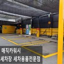 매직카손세차 이미지
