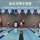 송도 국제 수영장 | 송도수영강습 송도국제수영장 겨울방학특강 소수정예 &amp; 선수반