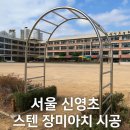 서울신영초등학교 이미지