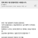 전에 로또 1등 당첨되었던 사람입니다.jpg 이미지