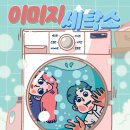 시대세탁소 | 귀욤뽀짝,, 공테가 창궐하는 시대에,,, 이런 귀요미 테마 너무 힐링 됐어요 ㅠㅠ 이미지 세탁소 후기! 🫧