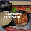 야스 | 일본 나고야 장어덮밥 맛집 우나야스 니시키점 사카에 근처 솔직후기