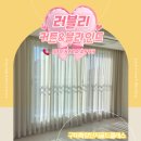 뿅뿅문방구구미산동점 | 구미확장단지산동골드클래스 암막커튼 설치 (feat.구미산동커튼 맛집)