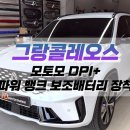 모토모 | 대구 그랑콜레오스 모토모 DPI+ 파워 뱅크 보조배터리 장착 작업 / 자동차 보조배터리