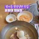 잠실/방이동 평양냉면 맛집 을밀대 잠실점 내돈내산 후기