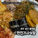 한진기사식당 이미지