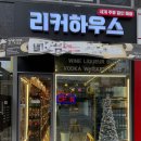 750 HOUSE | 김포 주류 판매점 리커 하우스에서 와인과 맥주 구매 후기 - 세계 주류 할인매장 추천
