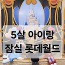 G6009 | 5살 아이랑 잠실 롯데월드 어드벤처