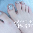 나빛뷰티
