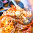메기로 | 광명사거리 맛집 [메기 이자카야] 광명시장 맛집 랍스타 코스 후기