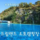 드림랜드오토캠핑장 | 영천캠핑장 드림랜드 오토캠핑장 대형 수영장 이용 후기