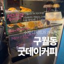 지에스25 구월아시아드점 | 인천 구월동 카페 굿데이커피, 구월 아시아드 에그타르트 맛집
