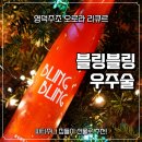 집들이선물 추천, 영덕주조 블링빌링 우주술 노을별 포도맛 후기